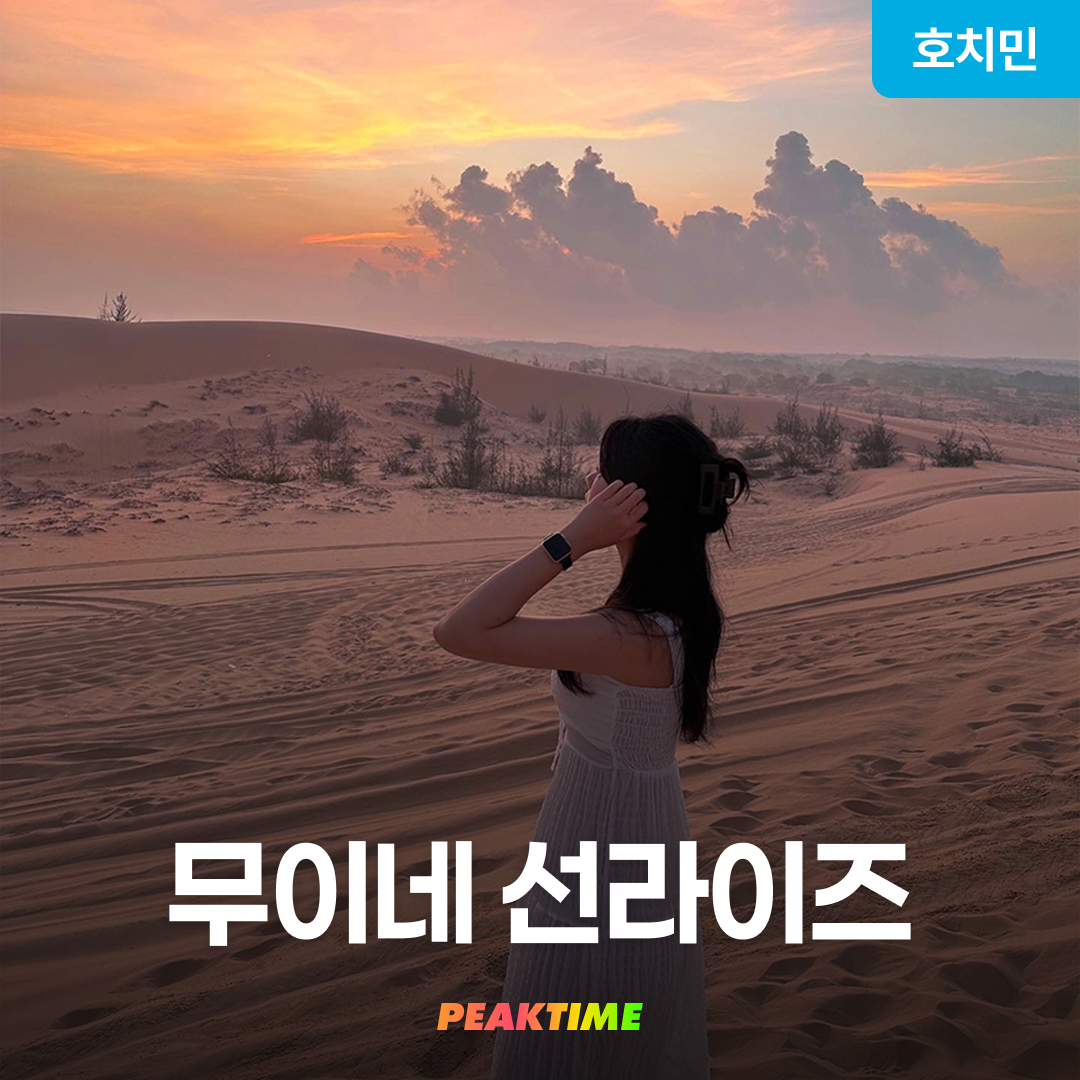 호치민 무이네 사막투어 지프투어 선라이즈 파우더룸 탈의실 픽업샌딩