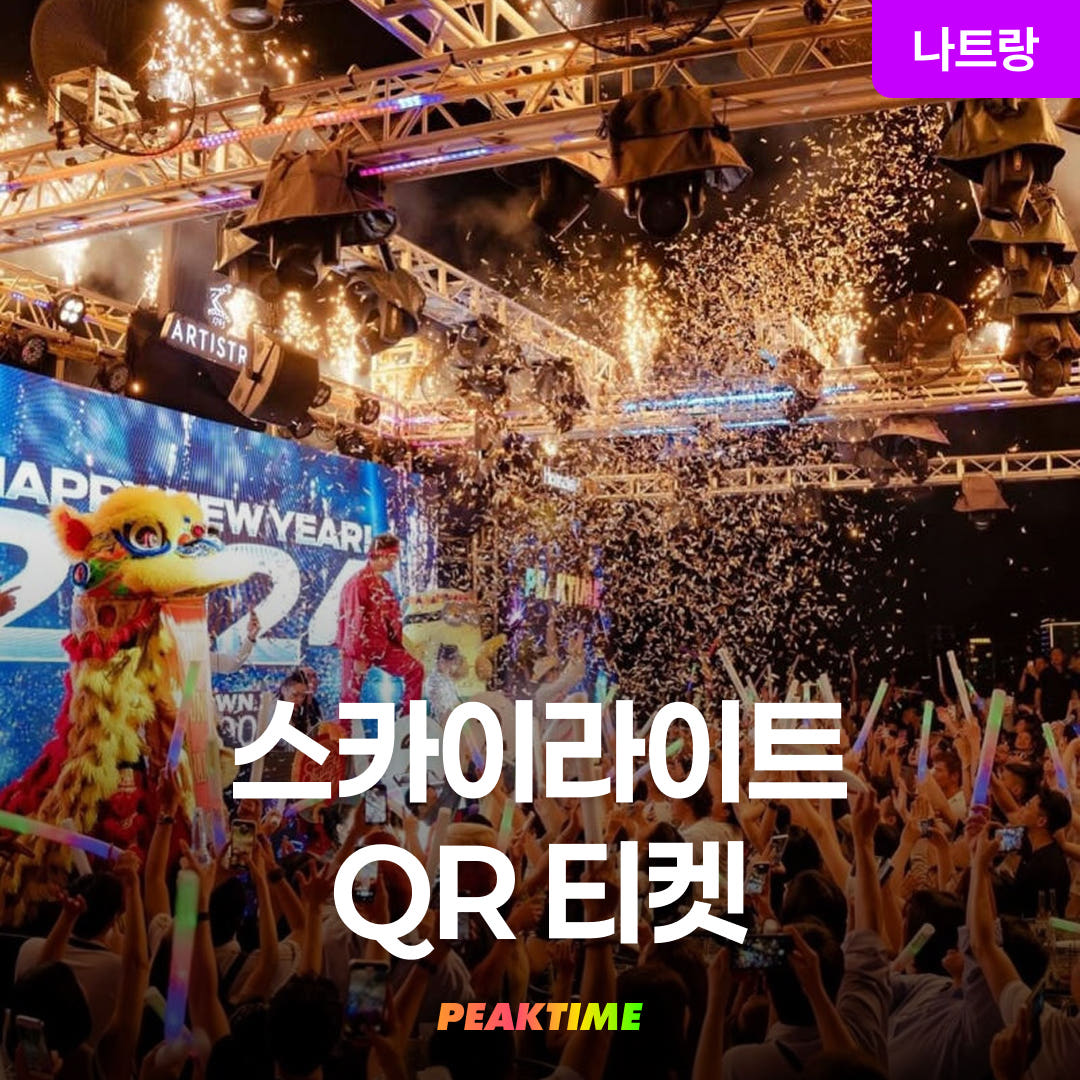 피크타임:PEAKTIME 나트랑 스카이라이트 QR 입장권 하바나 루프탑