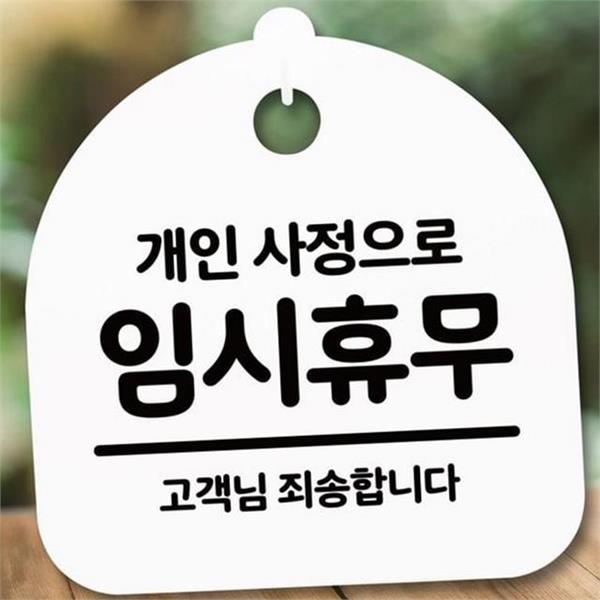 인테리어 임시 휴무 안내판 문걸이 개인 사정 임시 휴무 포맥스 - 상품 이미지