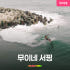무이네 서핑 클래스 액티비티 솔직 후기 | 실사용자 리뷰 분석 썸네일