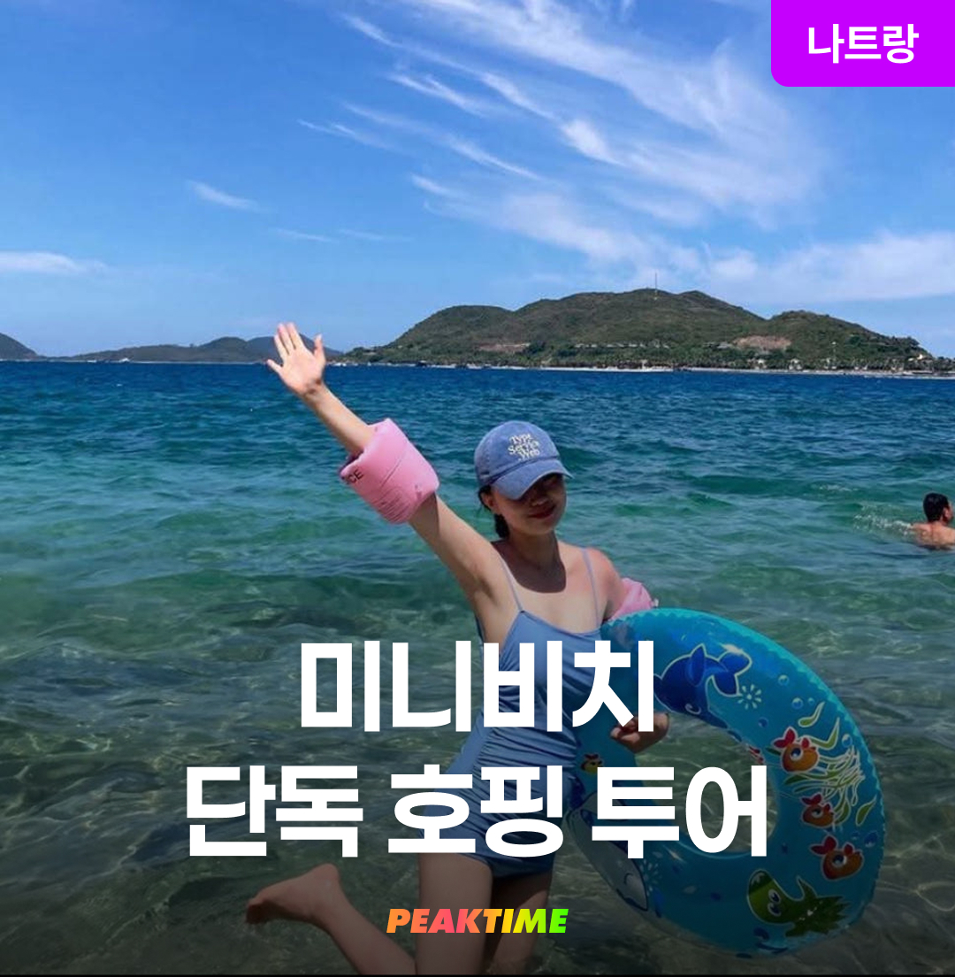 나트랑 호핑투어 미니비치 단독 투어 스피드보트 왕복 픽업 샌딩 해양스포츠 - 메인 이미지