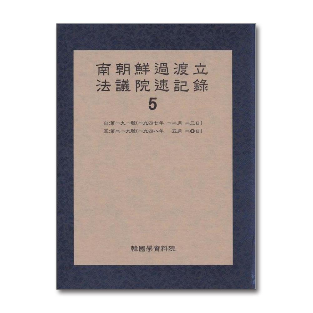 남조선과도 입법의원 속기록 5 - 1947년 12월 22일 - 1948년 5월 20일 양장