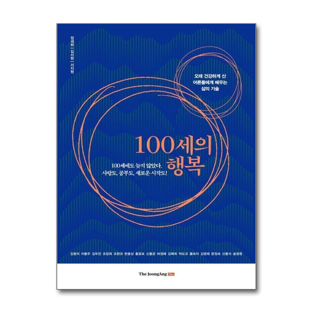 100세의 행복