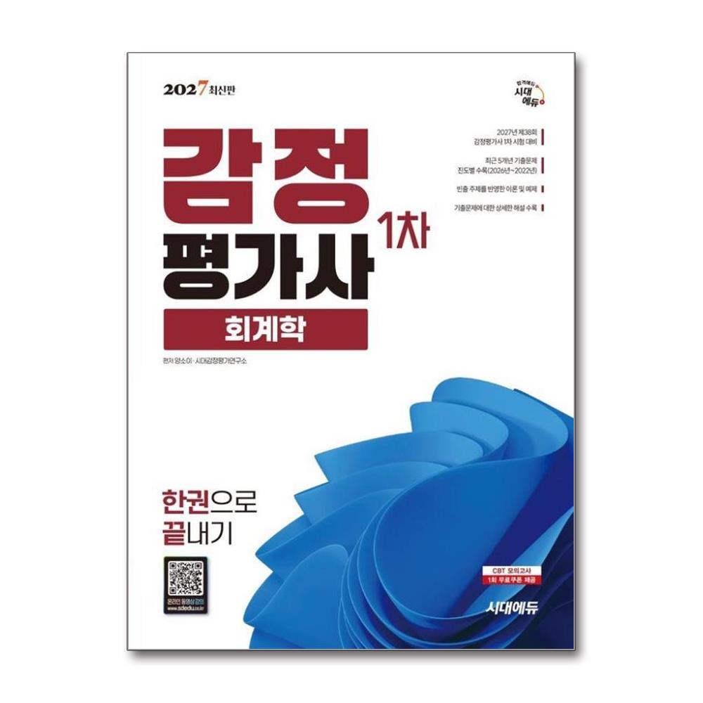 2027 시대에듀 감정평가사 1차 회계학 한권으로 끝내기 개정3판