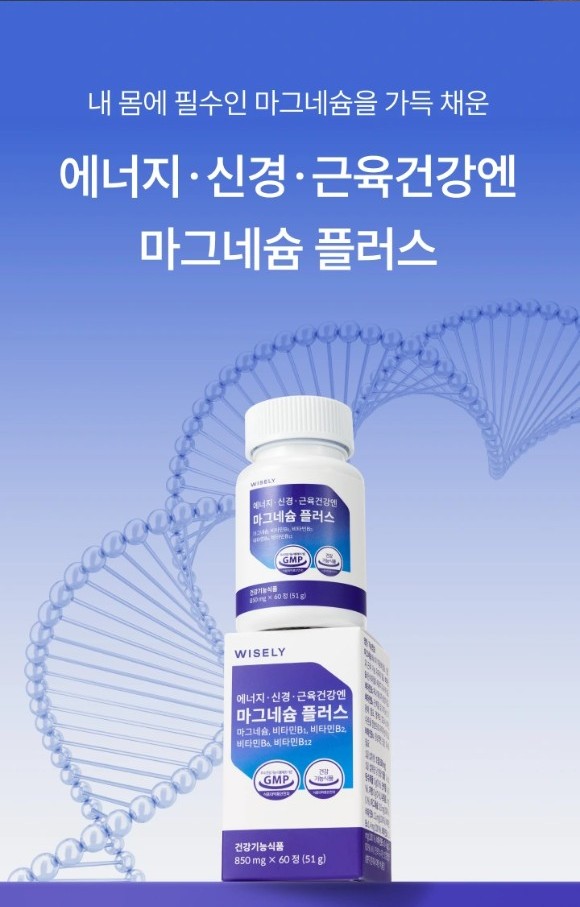 와이즐리 에너지, 신경, 근육건강엔 마그네슘 플러스 (2개월분) 60정, 3개 - 상세 이미지 3