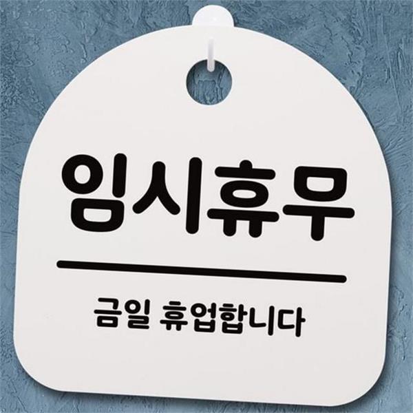 인테리어 사무실 안내문 벽걸이 매장 안내판 알림판 문걸이 영업 휴무 - 상품 이미지