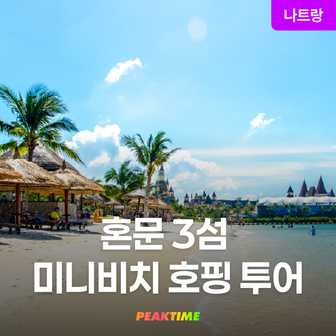 나트랑 혼문 3섬 미니비치 호핑투어 스노쿨링 픽업샌딩