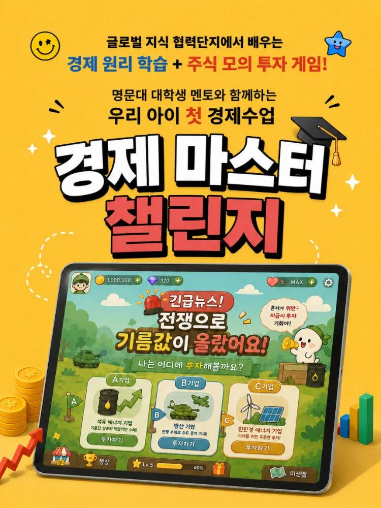 [오픈특가] 여름방학 초등 경제 마스터 챌린지 초등경제교육 초등사회 by 스카이웨이랩 - 상품 이미지