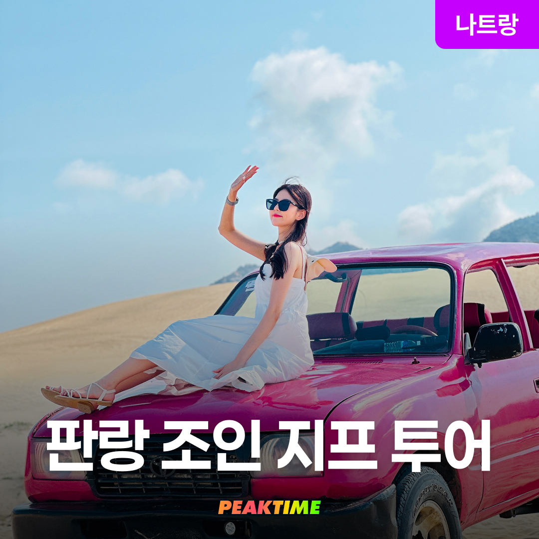 나트랑 판랑사막 조인 지프투어 코스선택 선라이즈 선셋 모닝 데이 코스 선택 공항픽업