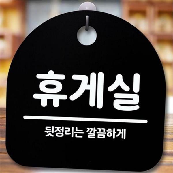 디자인 휴게실 안내판 인테리어 휴게실 표지판 벽걸이 매장 간판 팻말 - 상품 이미지