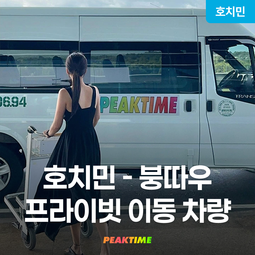 호치민 붕따우 이동 프라이빗 렌트카 편도 왕복 차량 - 상품 이미지