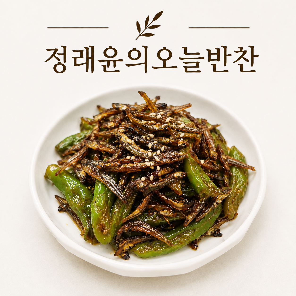 일주일반찬 대용량 국내산 꽈리고추멸치볶음 300g 가정식 수제 반찬 - 메인 이미지