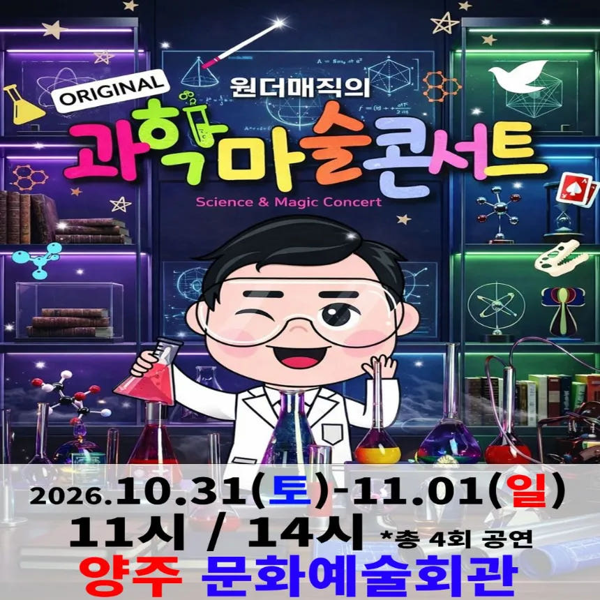 오리지널 과학마술콘서트 시즌1 양주 양주문화예술회관 소공연장 가격 비교 아이고고 오리지널 과학마술콘서트 시즌1 양주 양주문화예술회관 소공연장