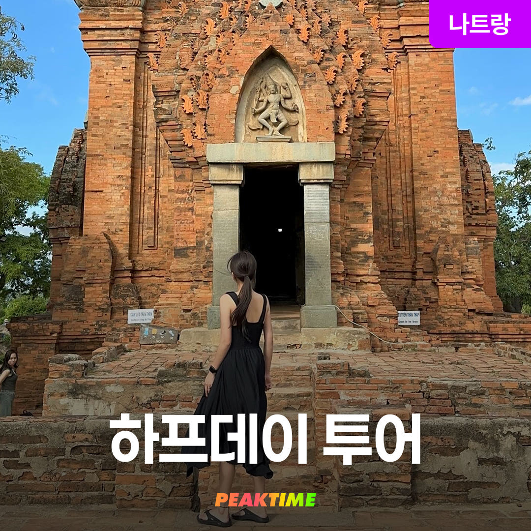 피크타임:PEAKTIME 나트랑 시내 반나절투어 롱선사 포나가르사원