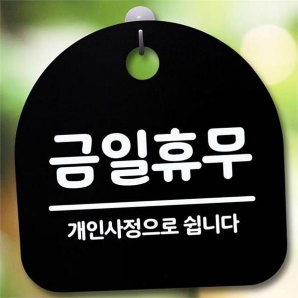 인테리어 매장 안내판 매장용 가게 표지판 금일 휴무 - 상품 이미지