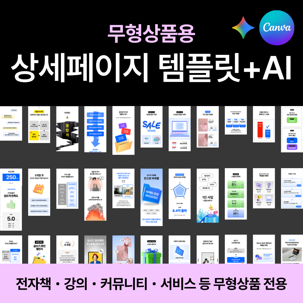 상세페이지 템플릿 Kit - 무형상품용 (캔바+AI 제작 세트)