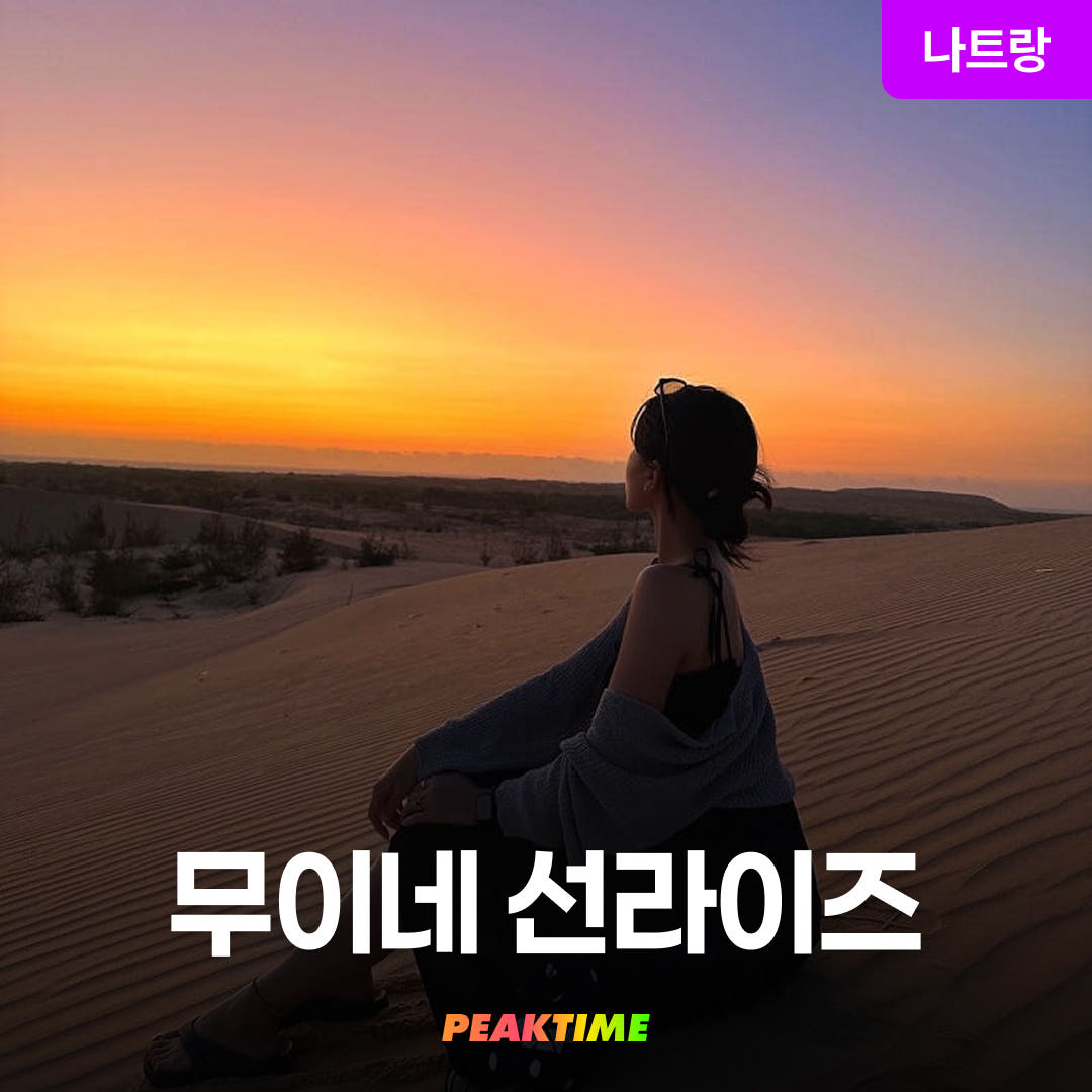 피크타임:PEAKTIME 나트랑 무이네 지프투어 사막투어 선라이즈