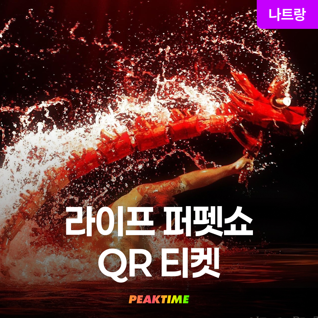 베트남 나트랑 라이프 퍼펫 쇼 입장권 QR코드 인형극 공연 - 메인 이미지
