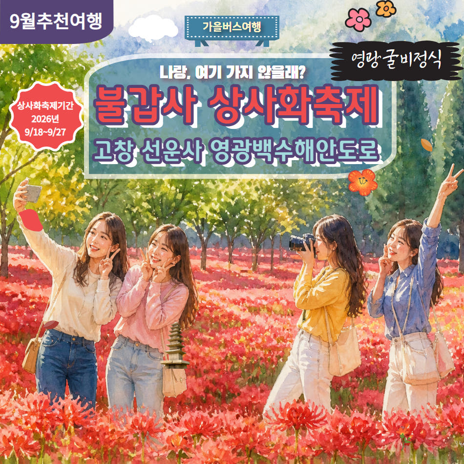 불갑사 상사화 축제 고창 선운사 영광 굴비정식 가격 비교 울산출발국내여행 불갑사 상사화 축제 고창 선운사 영광 굴비정식