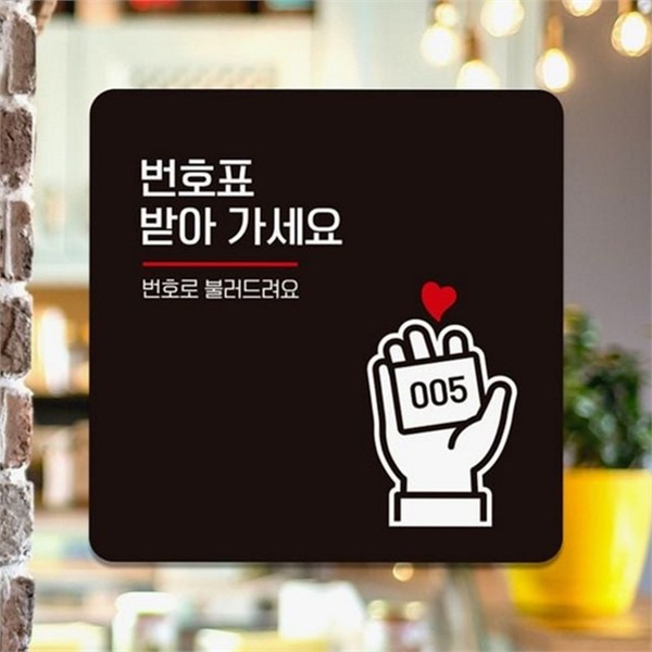 부착 번호표 안내판 18x18cm 대기 정사각 안내판 음식점 스티커 현판 - 상품 이미지