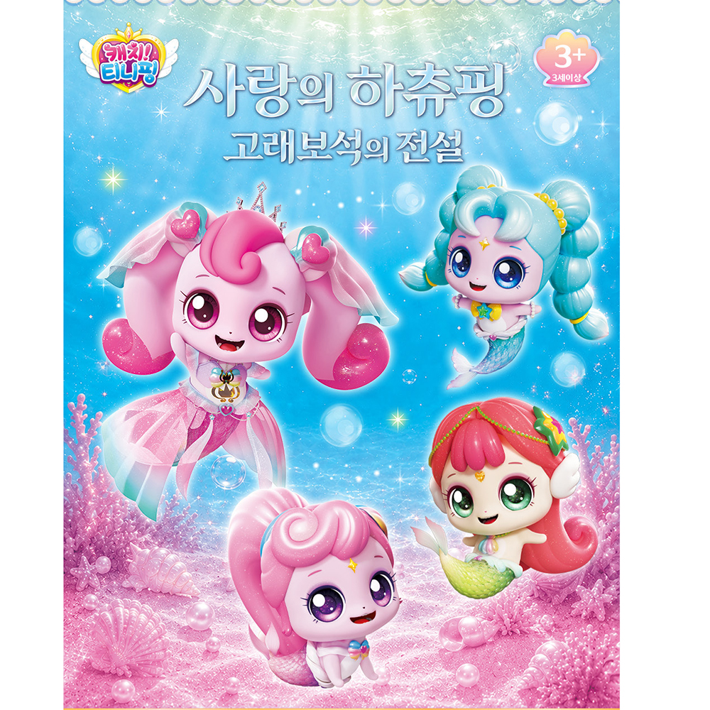 티니핑 고래보석의 전설 굿즈 찰랑핑 봉제 인형 장난감 사랑의 하츄핑 극장판 스티커 세트 - 상세 이미지 3