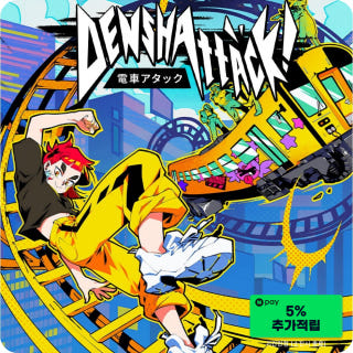덴샤어택 Denshattack이미지