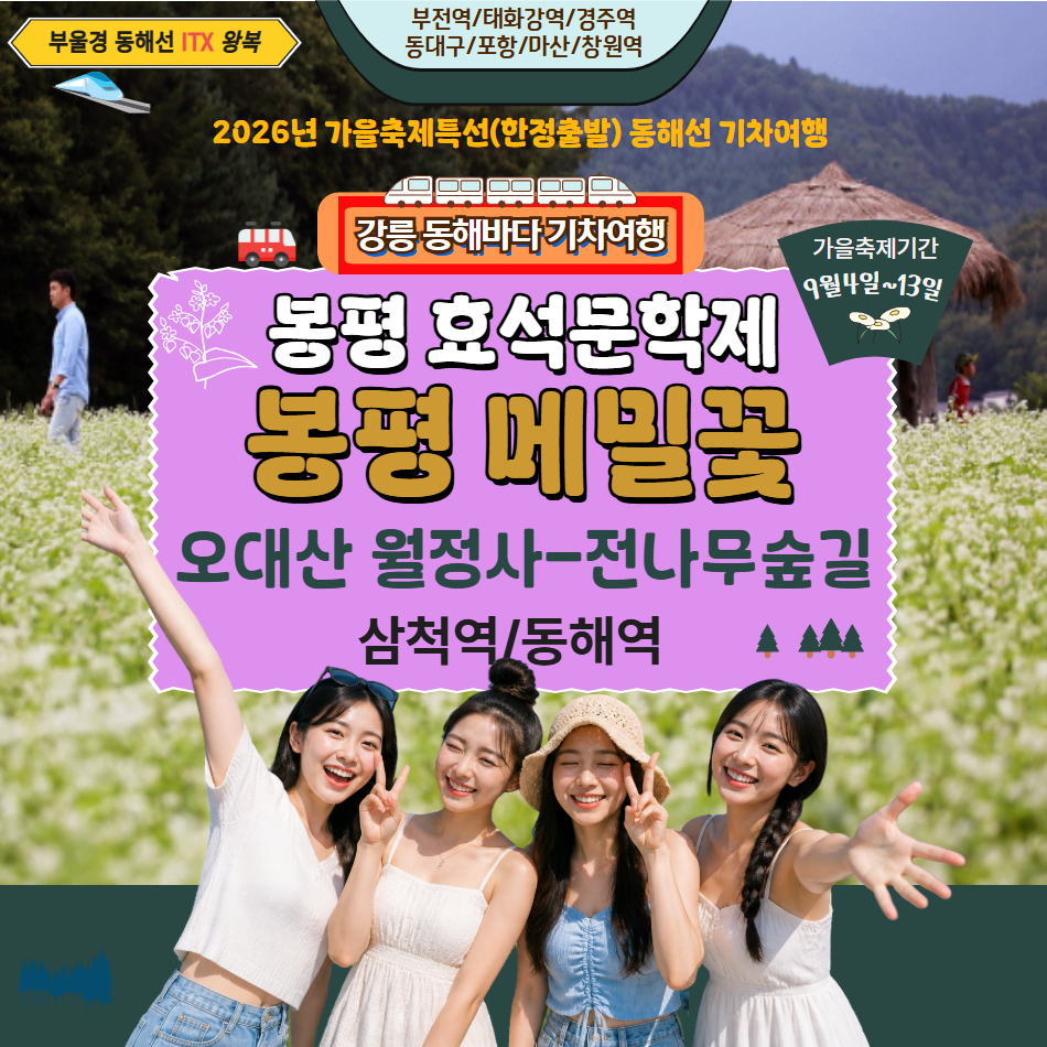 [가을 기차여행] 봉평 효석문학제 & 메밀꽃필무렵 & 오대산 월정사 전나무숲길 - 상품 이미지