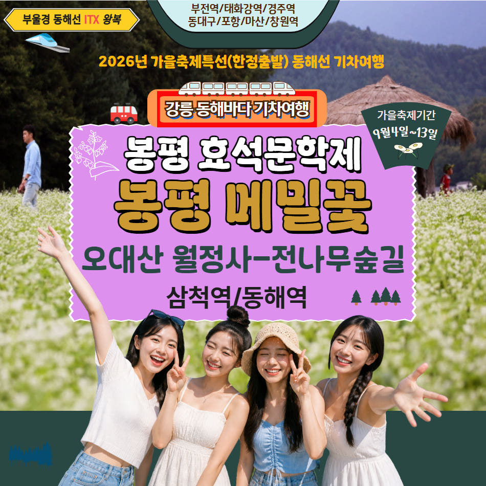 봉평 효석문학제 & 메밀꽃필무렵 & 오대산 월정사 전나무숲길 가격 비교 울산출발국내여행 봉평 효석문학제 & 메밀꽃필무렵 & 오대산 월정사 전나무숲길