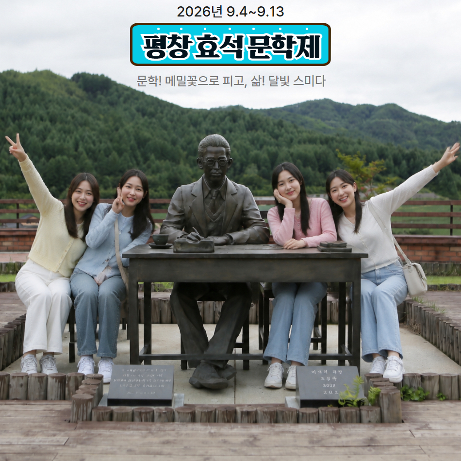 [가을 기차여행] 봉평 효석문학제 & 메밀꽃필무렵 & 오대산 월정사 전나무숲길 - 상세 이미지 5