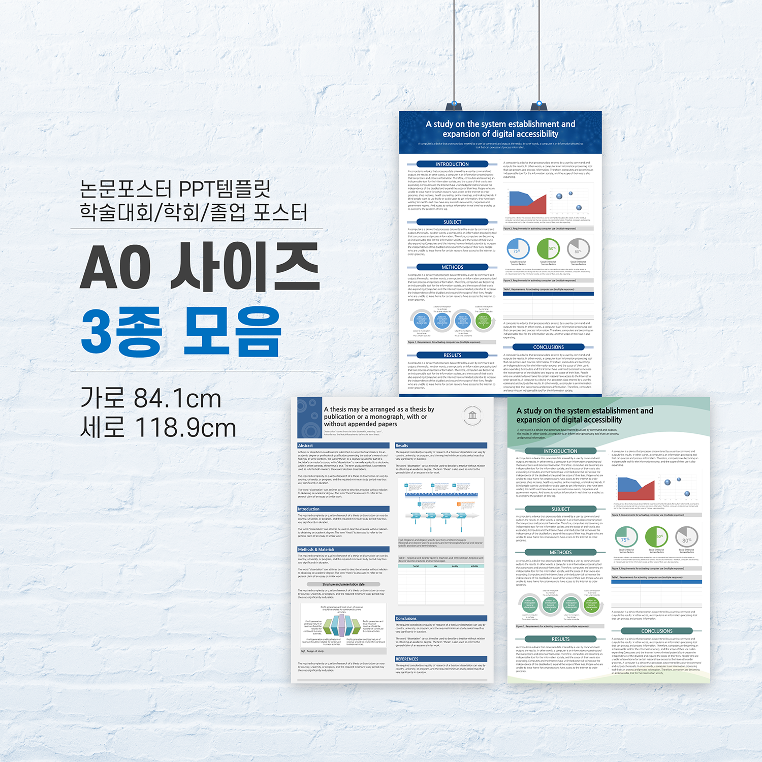 378 A0 (841 X 1189mm) 3종 세트 학술대회 논문 포스터 PPT 템플릿 - 상품 이미지