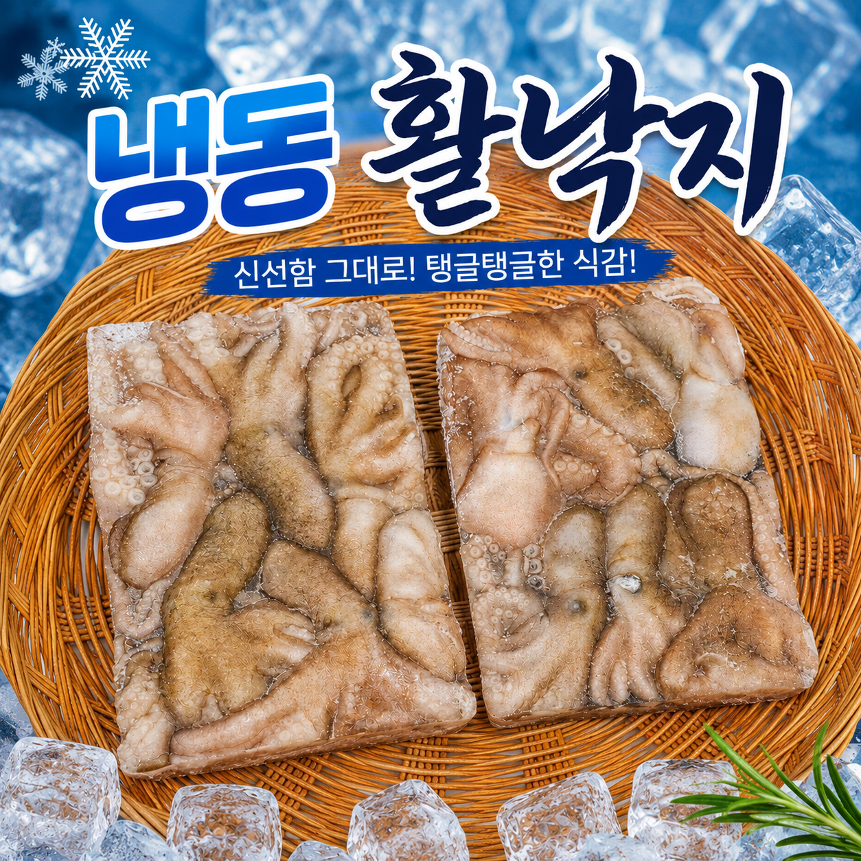 냉동 활 낙지 850g X 2팩 (1.7kg) 낙지볶음용 낙지덮밥용 - 상품 이미지