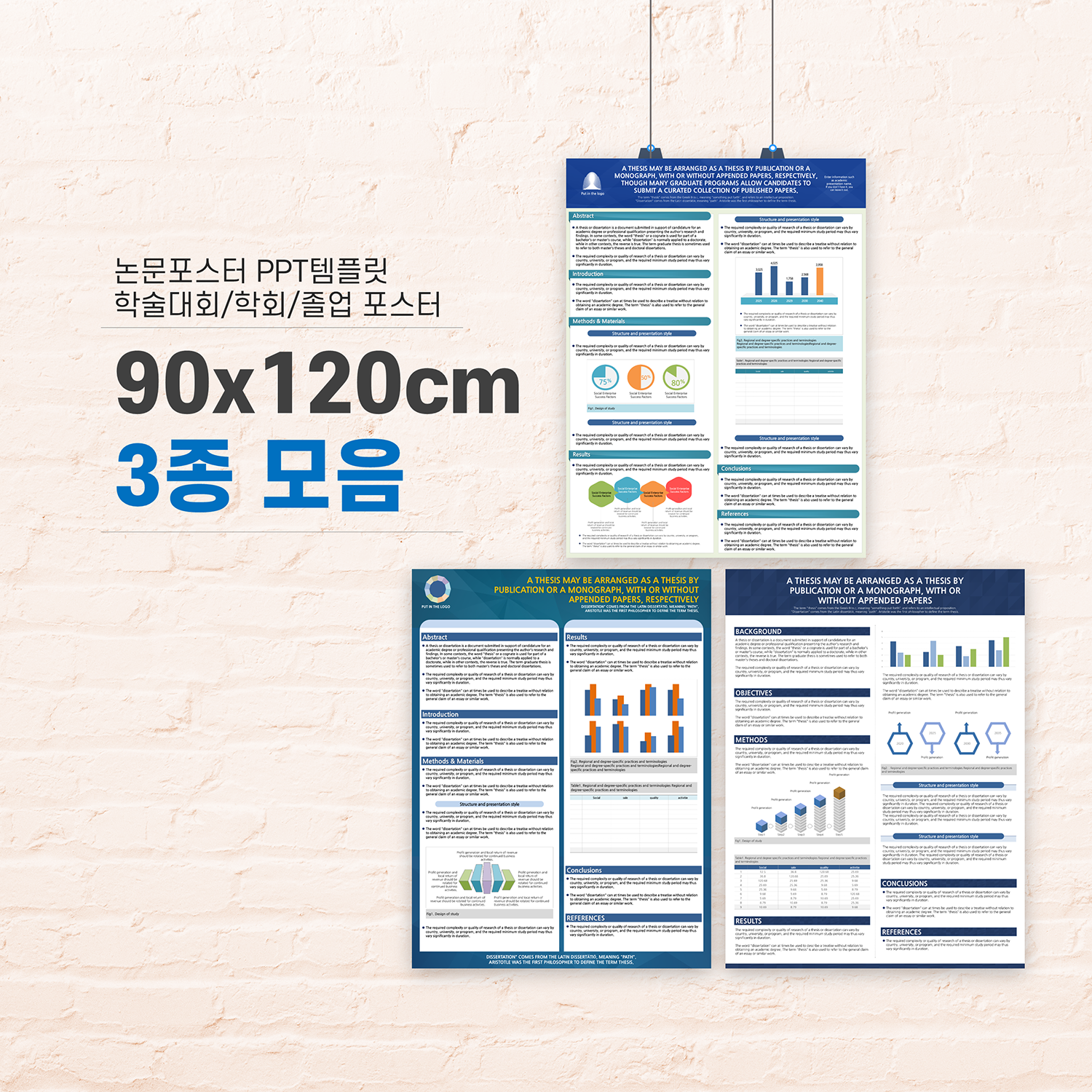 227 (90x120cm) 3종 세트 -논문 ppt 포스터, 피피티 학회포스터 의학 - 상품 이미지