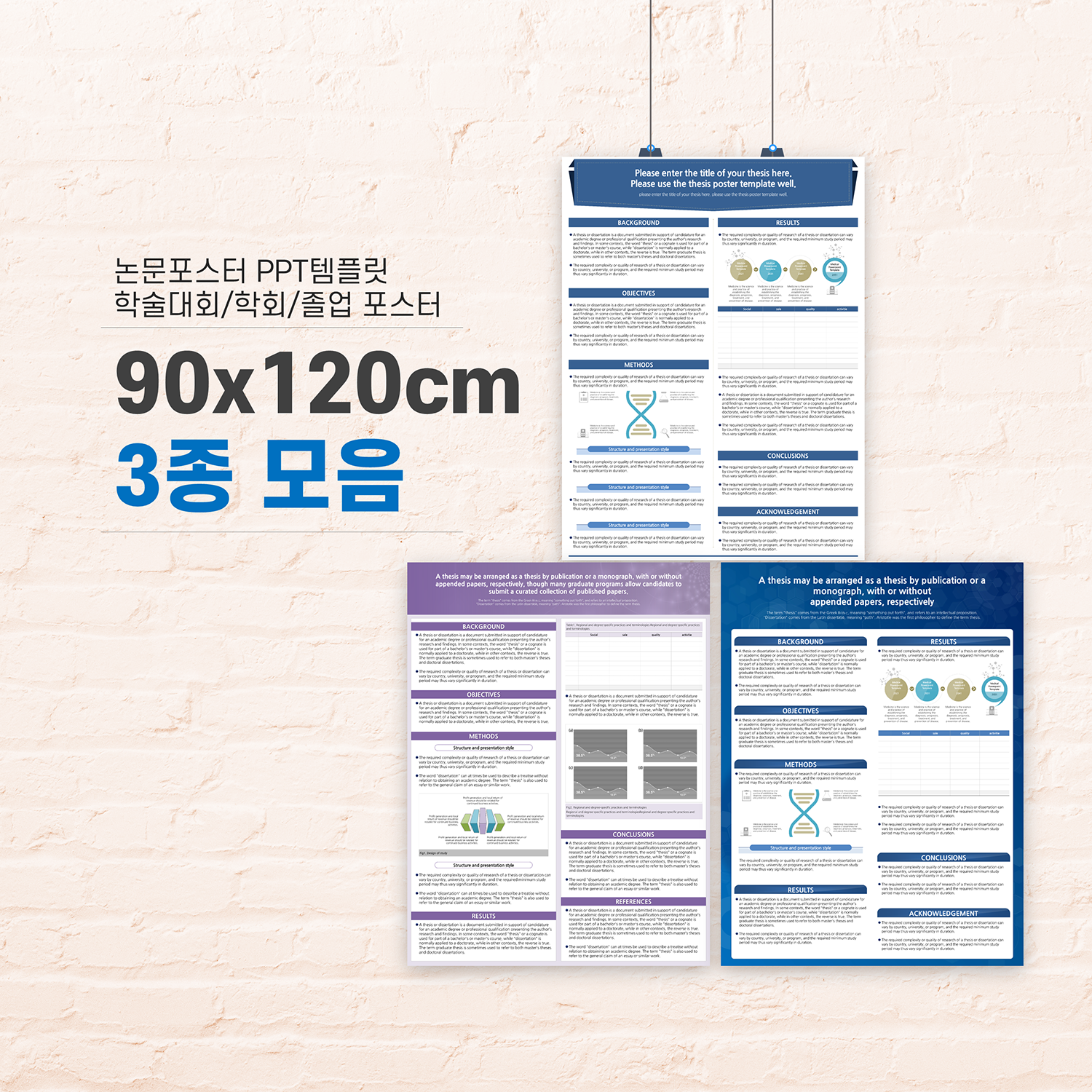 253 (90x120cm) 3종 세트 -졸업논문 ppt 포스터, 피피티 학회포스터 의학 - 상품 이미지