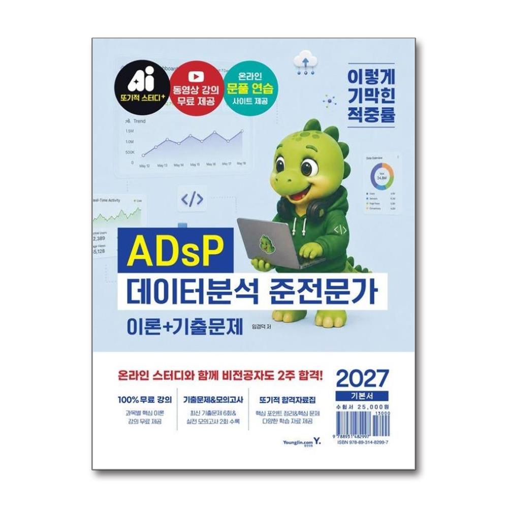 2027 이기적 ADsP 데이터분석 준전문가 이론+기출문제