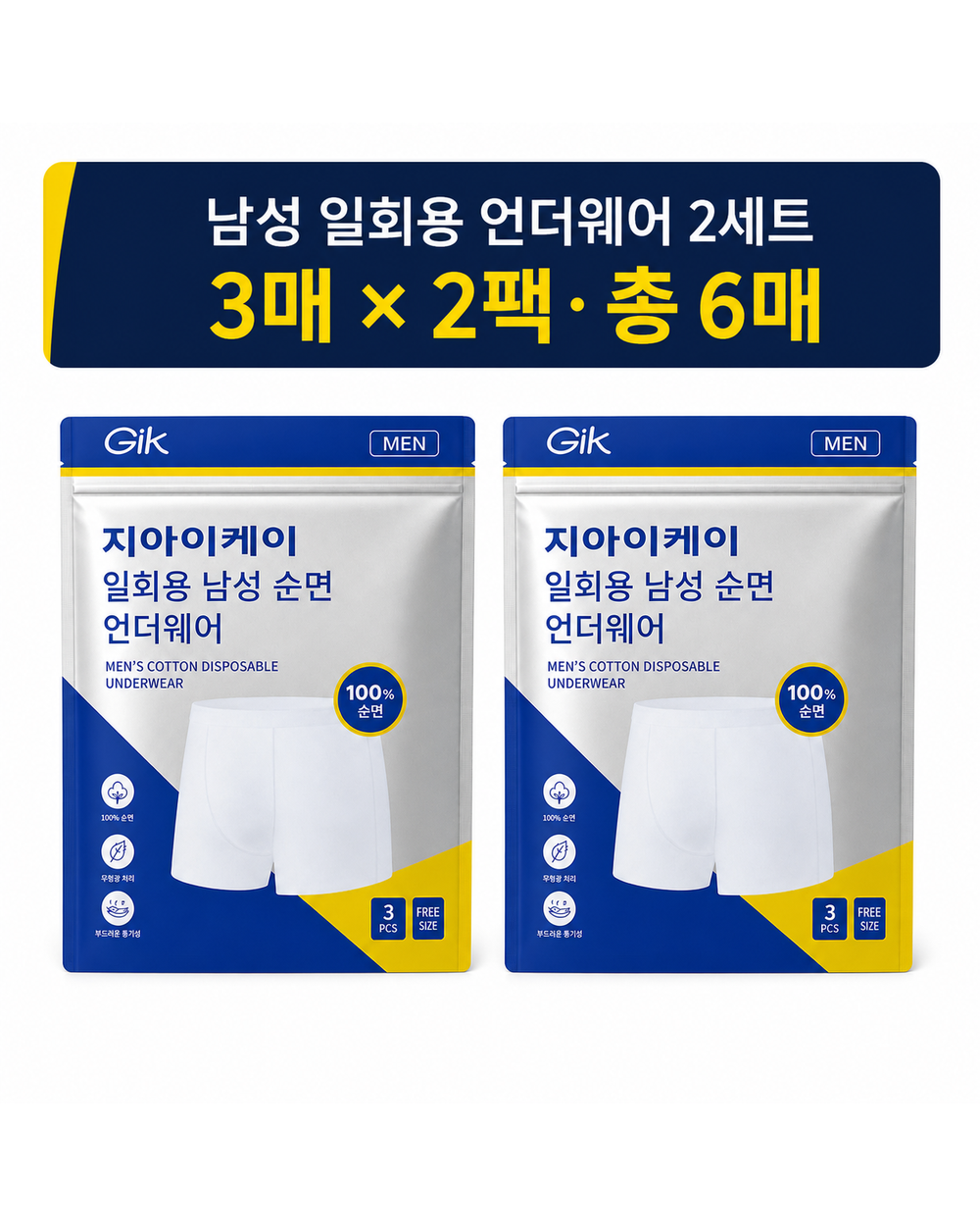 개별포장 순면100% 남성 순면 일회용 위생팬티 여행용 2세트 - 상품 이미지
