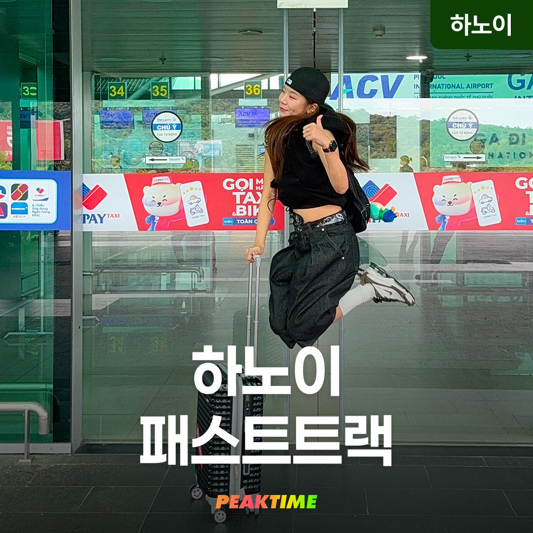 피크타임:PEAKTIME 베트남 하노이 노이바이 국제공항 패스트트랙