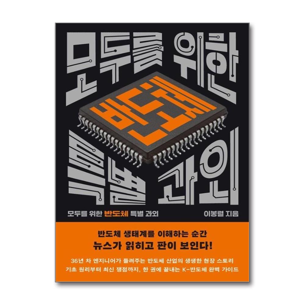 모두를 위한 반도체 특별 과외