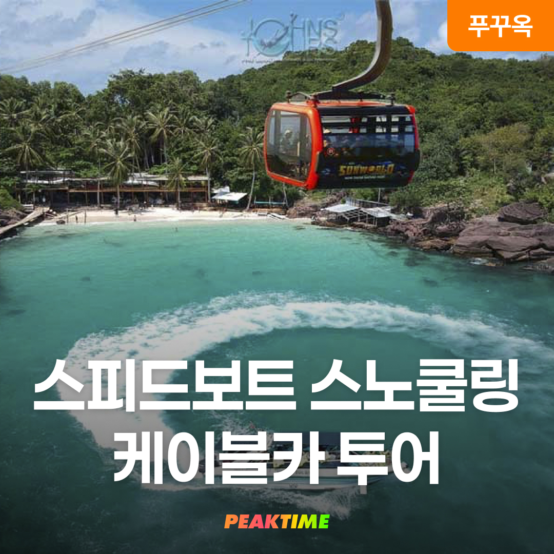 푸꾸옥 스피트보트 스노쿨링 케이블카투어 호핑투어 존스투어(Cablecar Trip)