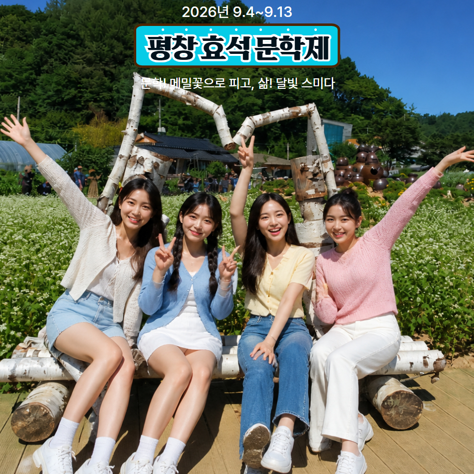 [가을 기차여행] 봉평 효석문학제 & 메밀꽃필무렵 & 오대산 월정사 전나무숲길 이미지 6