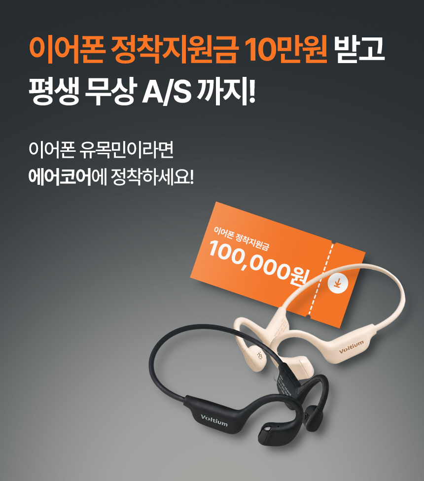1+1 볼티움 블루투스 무선 골전도 공기전도 오픈형 러닝 이어폰 에어코어 판매처 상세 정보 이미지 1