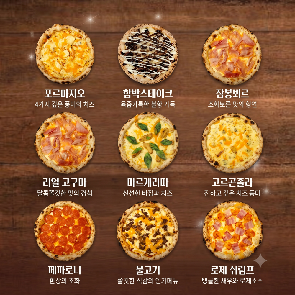 [공구] 우리별피자 수제 화덕피자 10인치(L) 9종