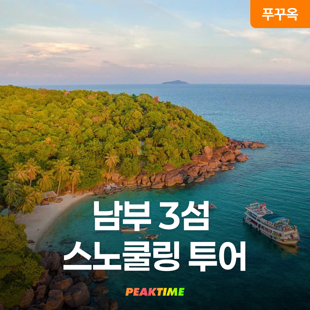 푸꾸옥 남부 3섬 스노쿨링투어 호핑투어 존스투어(Trip3)