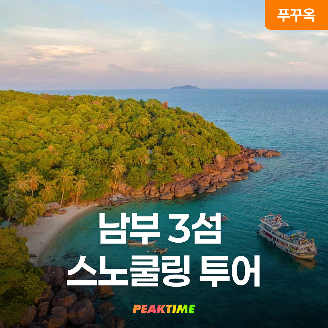 피크타임:PEAKTIME 푸꾸옥 남부 3섬 스노쿨링투어 호핑투어