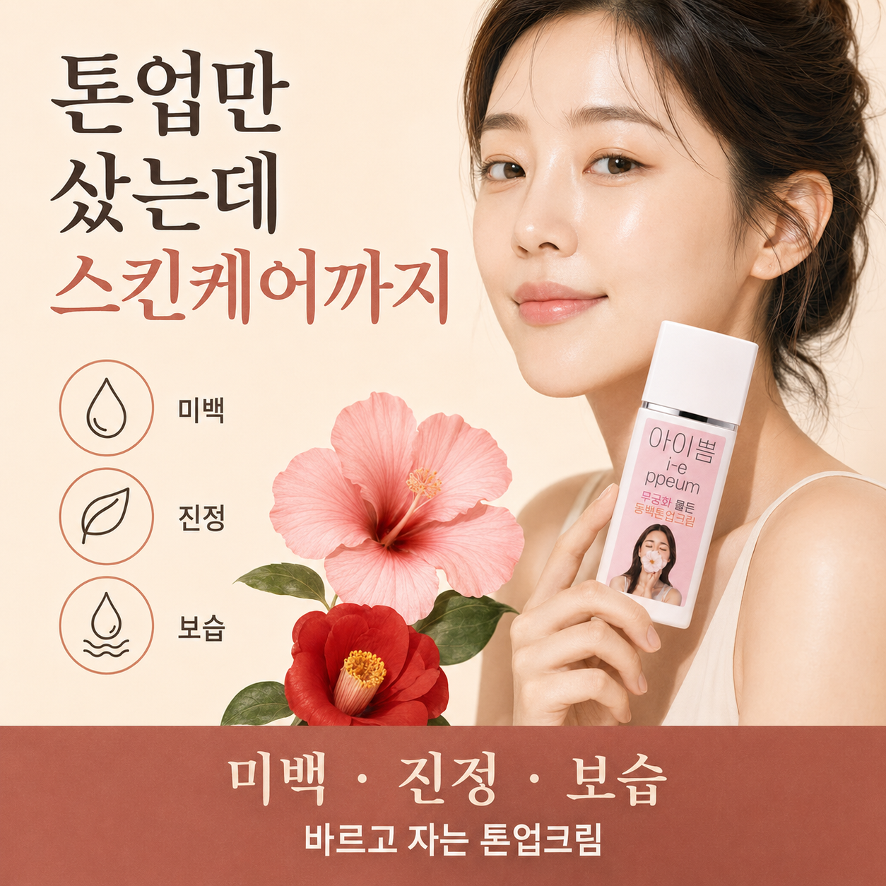 아이쁨 바르고 자는 톤업크림 무궁화 동백 잘때바르는 올인원 저자극 미백 쌩얼 크림 50ml - 상세 이미지 5
