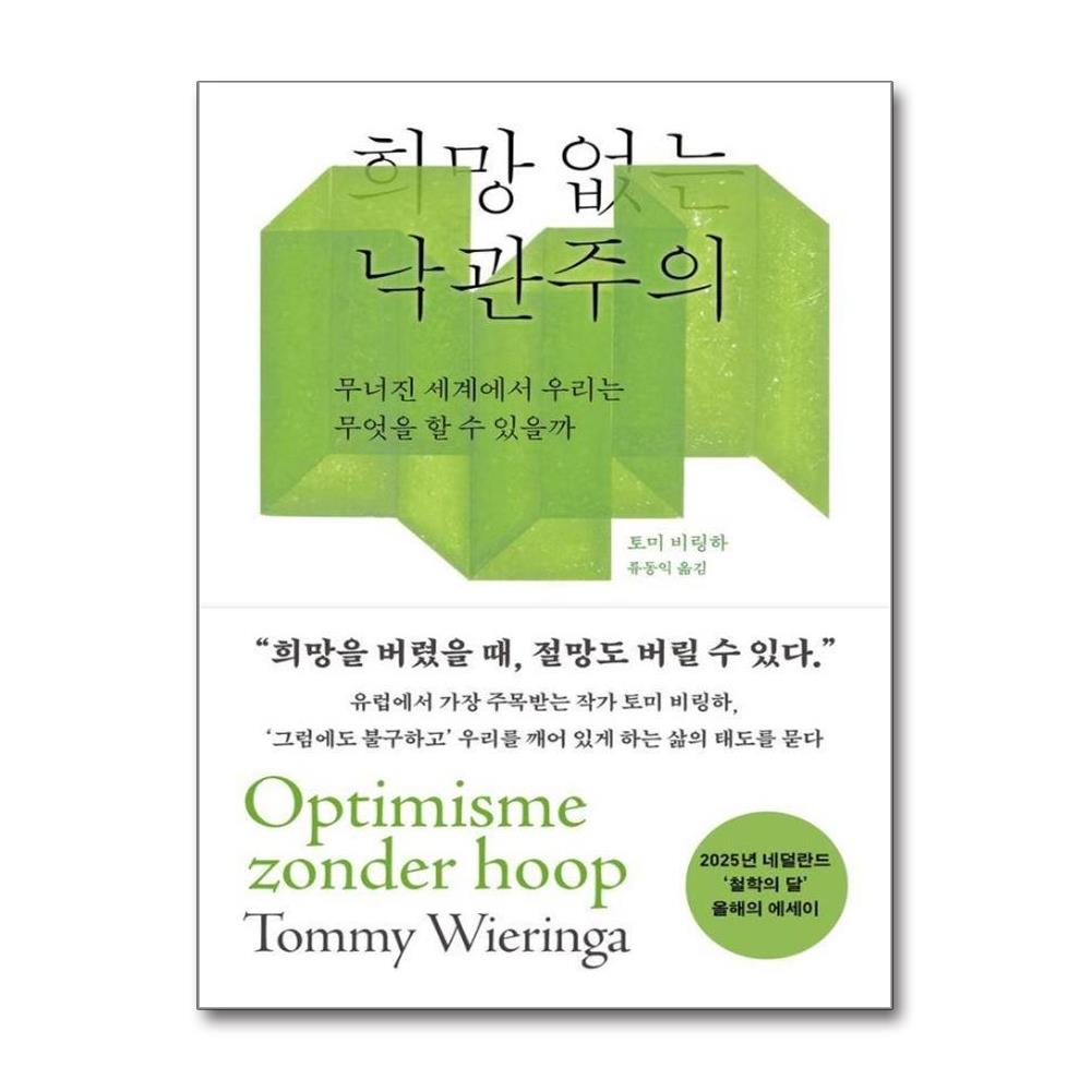 희망 없는 낙관주의 - 무너진 세계에서 우리는 무엇을 할 수 있을까