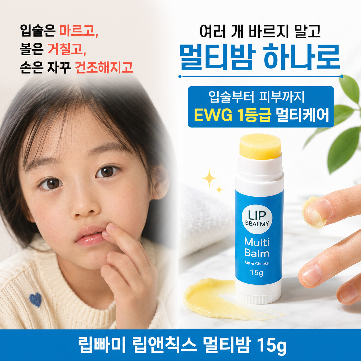 립빠미 천연 멀티밤 아기 침독 저자극 진정 케어 속건조 고보습 바세린 아기멀티밤 15g - 상세 이미지 4