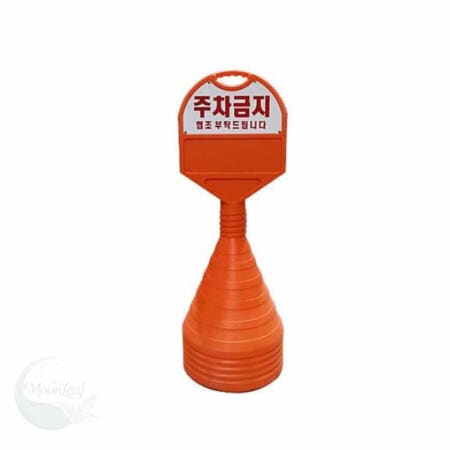 MZstore 개인주택주차금지 불법주차 주차금지 주차콘