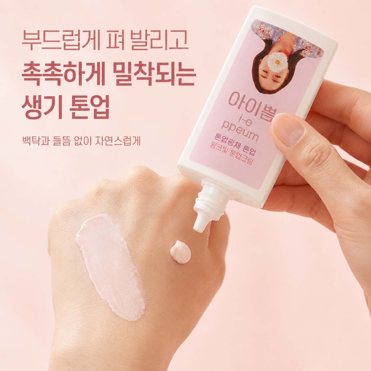 아이쁨 바르고 자는 톤업크림 무궁화 동백 잘때바르는 올인원 저자극 미백 쌩얼 크림 50ml 이미지 8