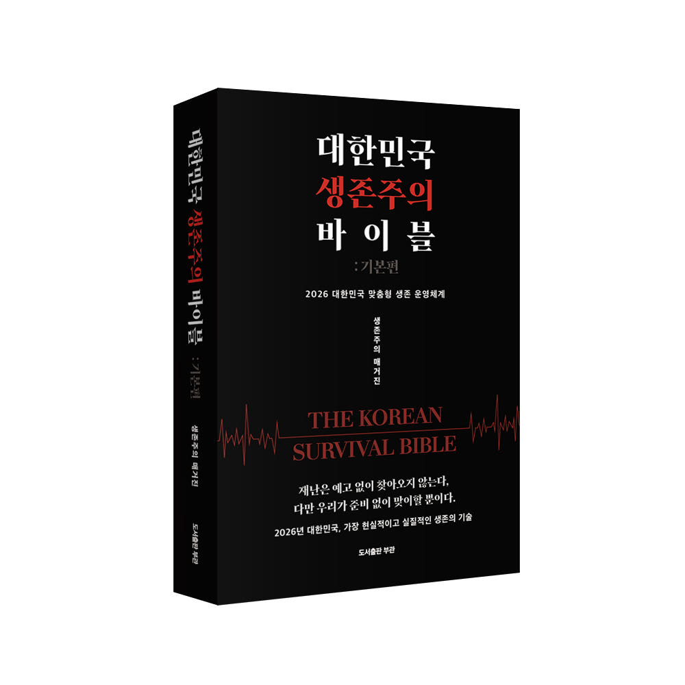 생존주의 매거진 대한민국 생존주의 바이블 기본편