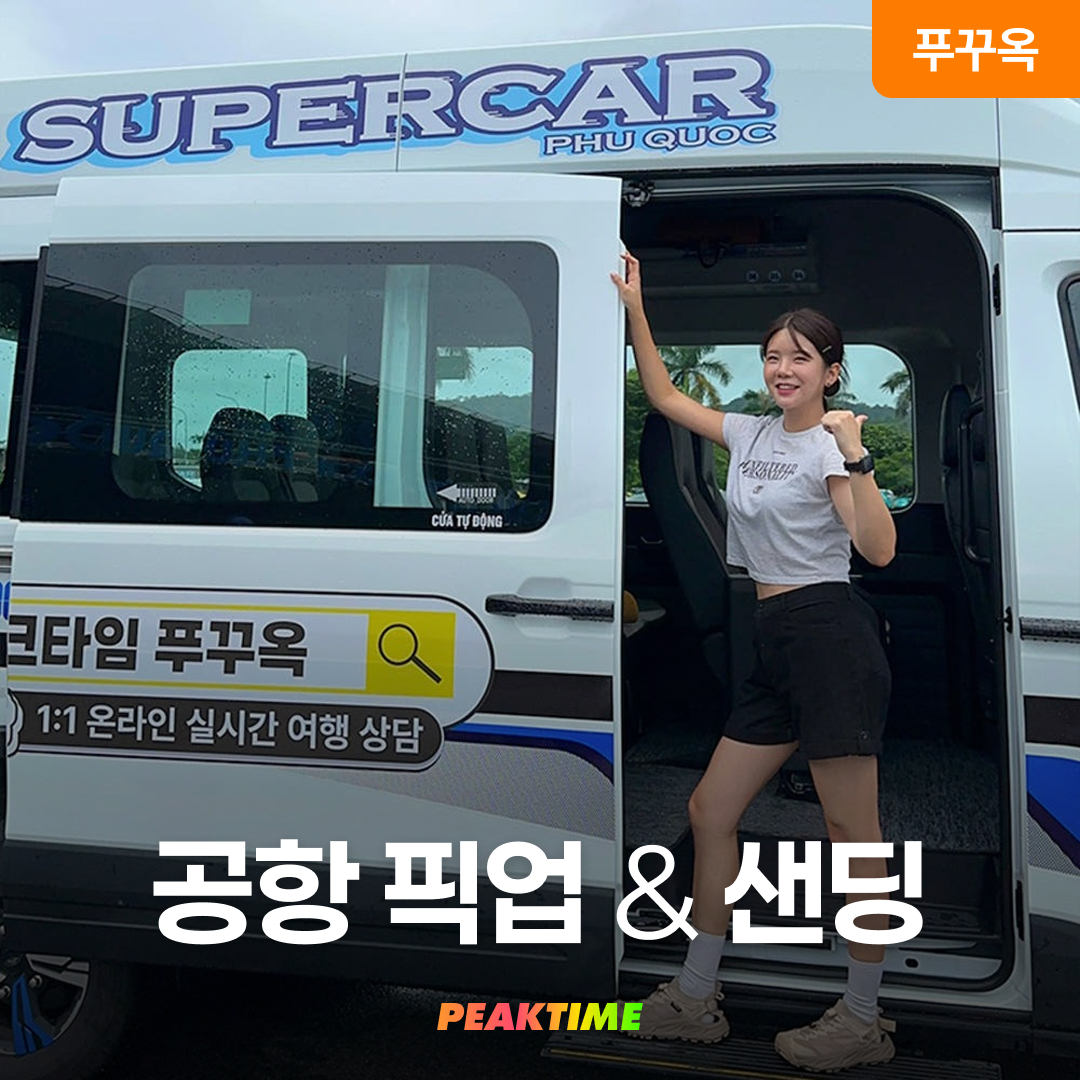 푸꾸옥 공항픽업 샌딩 프라이빗 리조트 편도 왕복